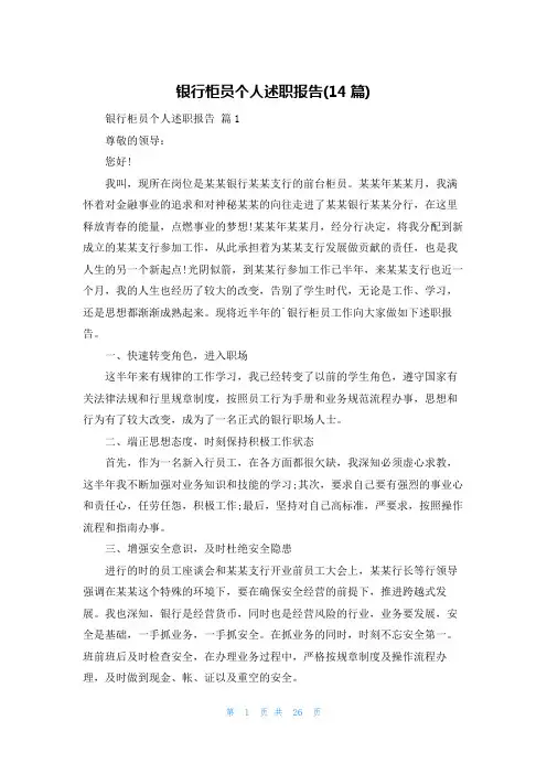 银行柜员个人述职报告(14篇)