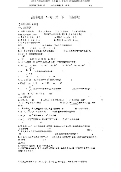 完整版人教版高二数学：选修23《计数原理》测考试试题元测考试试题