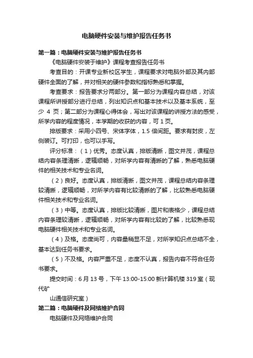 电脑硬件安装与维护报告任务书