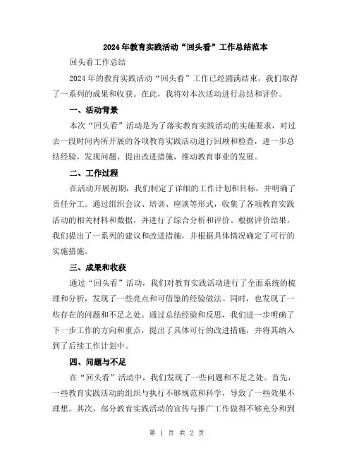 2024年教育实践活动“回头看”工作总结范本