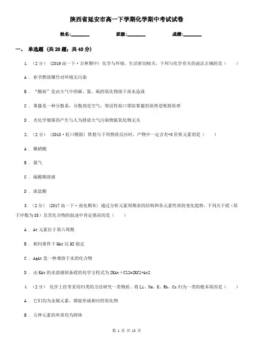 陕西省延安市高一下学期化学期中考试试卷