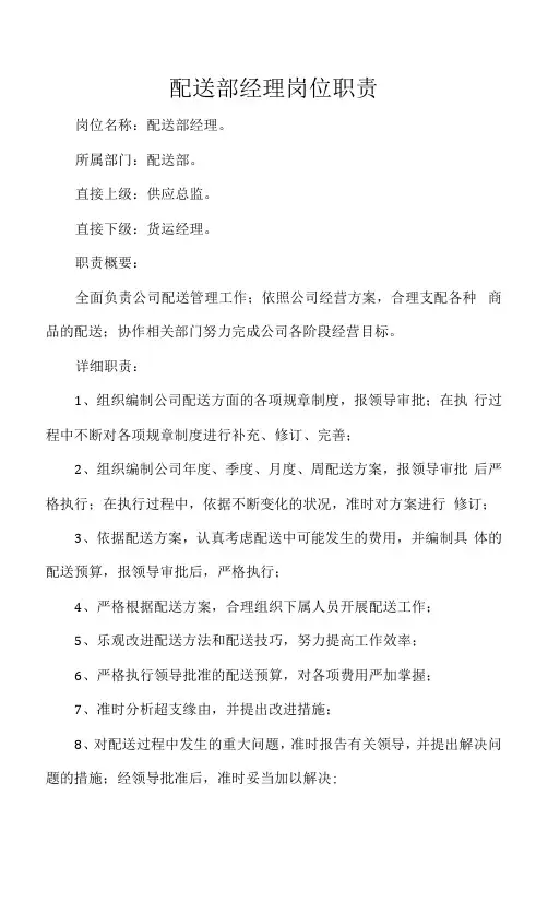 配送部经理岗位职责