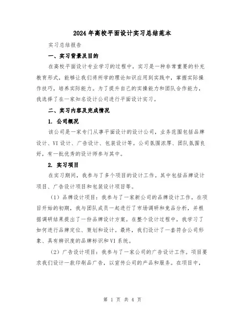 2024年高校平面设计实习总结范本(二篇)