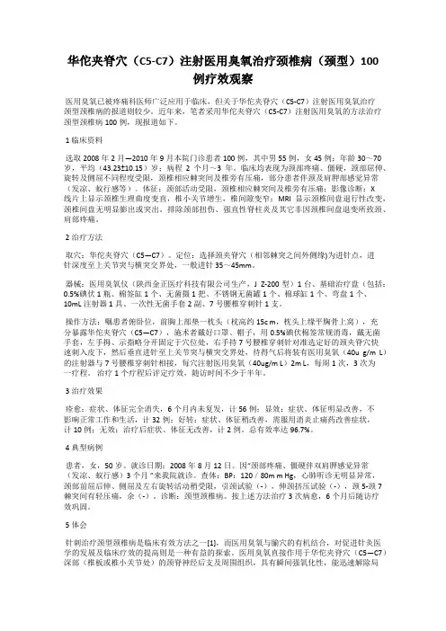华佗夹脊穴(C5-C7)注射医用臭氧治疗颈椎病(颈型)100例疗效观察