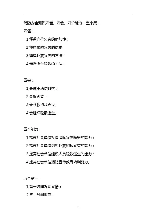 消防安全知识四懂、四会、四个能力、五个第一