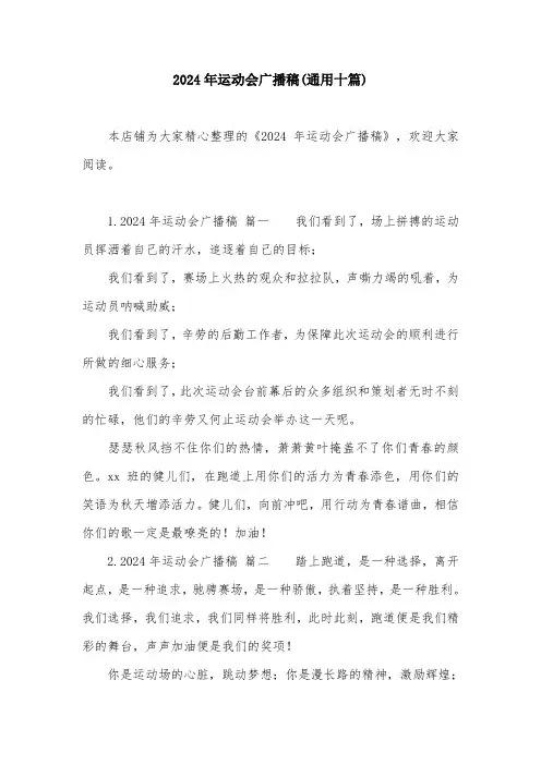 2024年运动会广播稿(通用十篇)