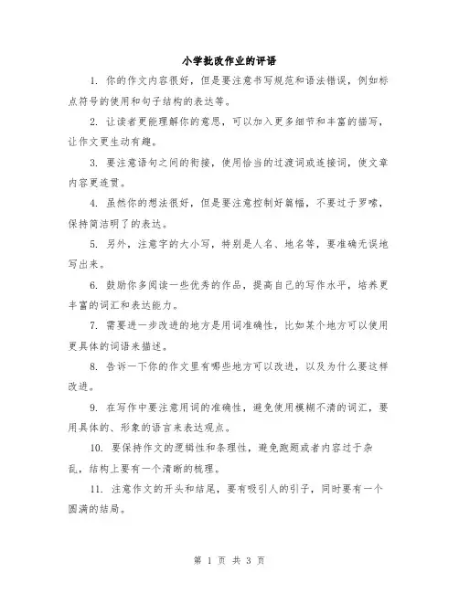 小学批改作业的评语