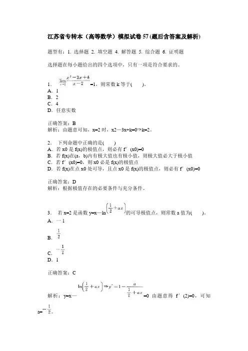 江苏省专转本(高等数学)模拟试卷57(题后含答案及解析)
