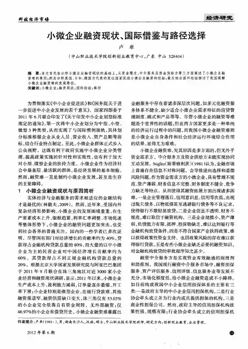 小微企业融资现状、国际借鉴与路径选择