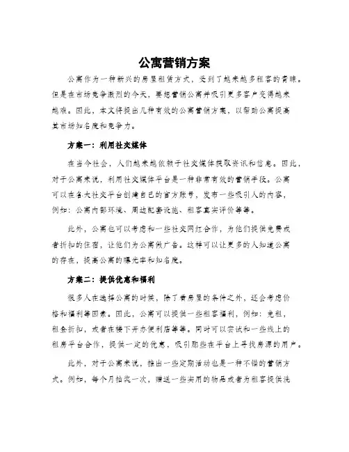 公寓营销方案