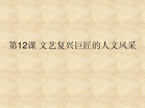 第12课 文艺复兴巨匠的人文风采