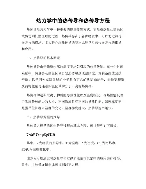 热力学中的热传导和热传导方程