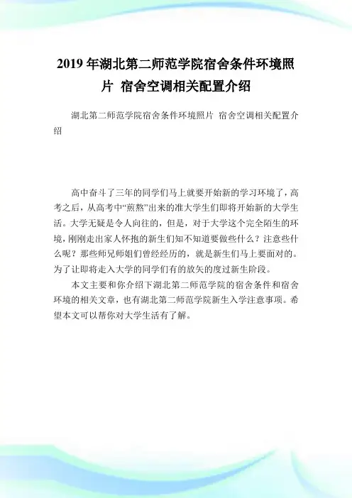 湖北第二师范学院宿舍条件环境照片宿舍空调相关配置介绍.doc