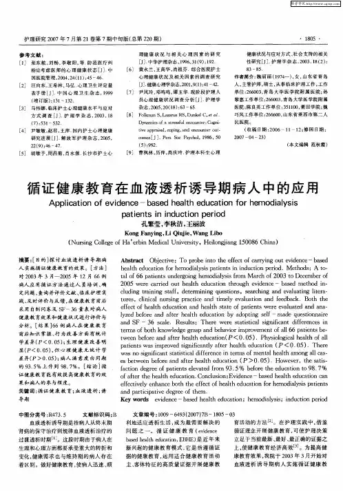 循证健康教育在血液透析诱导期病人中的应用