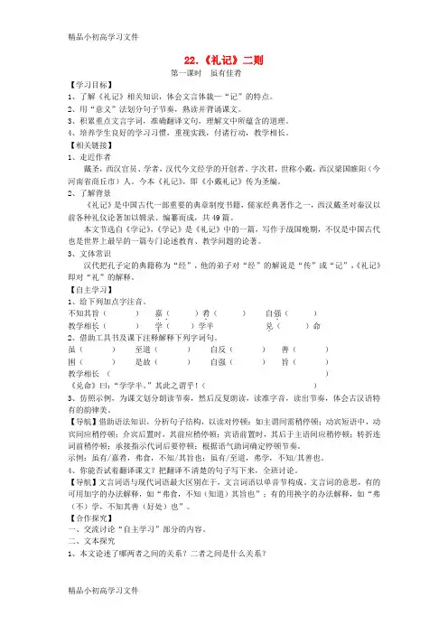 【精品】八年级语文下册第六单元第22课礼记二则学案新部编版