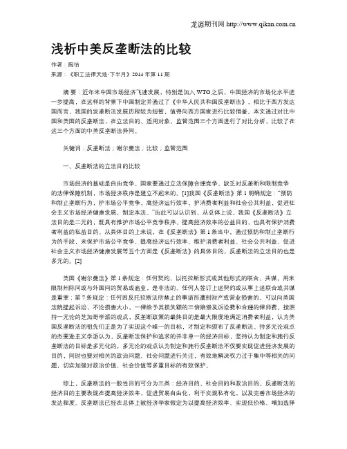 浅析中美反垄断法的比较