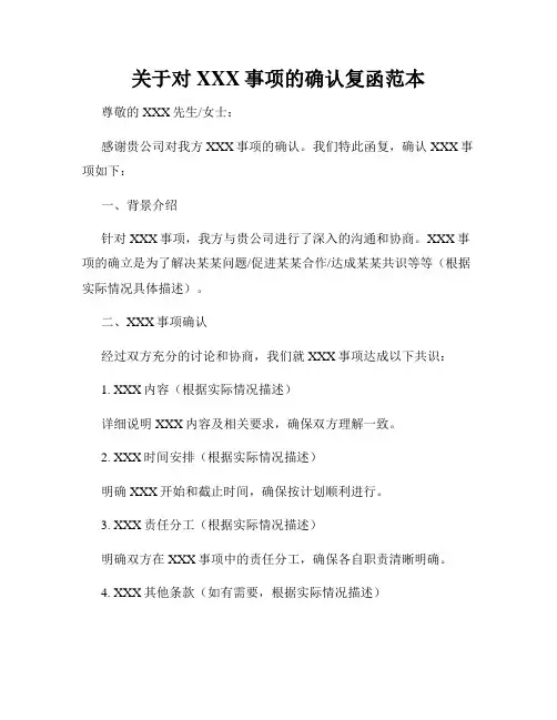 关于对XXX事项的确认复函范本