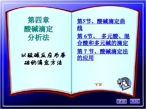分析化学酸碱滴定2