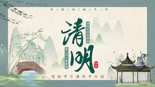2020年清明节ppt课件幼儿园