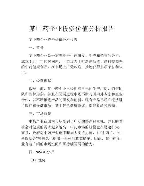 某中药企业投资价值分析报告