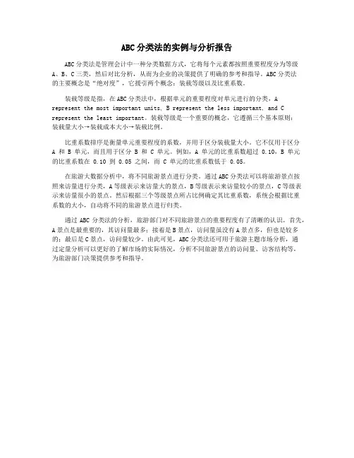 ABC分类法的实例与分析报告