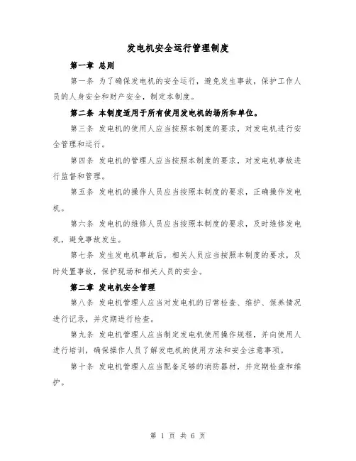 发电机安全运行管理制度(三篇)