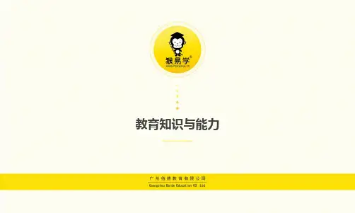 小学教育知识与能力面授课件