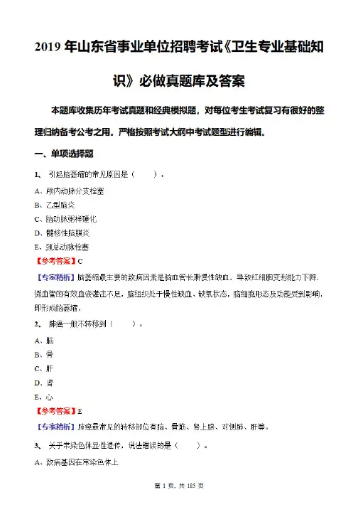 2019年山东省事业单位招聘考试《卫生专业基础知识》必做真题库及答案