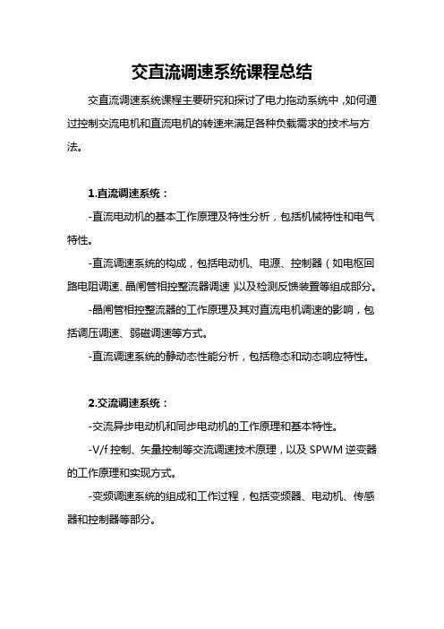 交直流调速系统课程总结