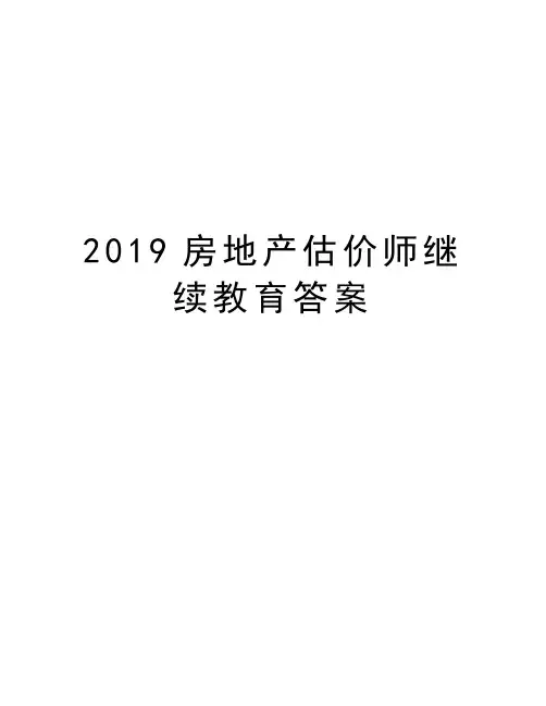 2019房地产估价师继续教育答案讲课教案