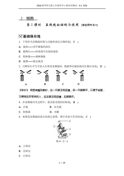 2019秋华师大版七年级科学上册同步测试：4.2 细胞