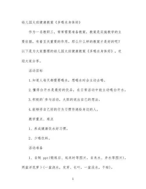 幼儿园大班健康教案《多喝水身体好》