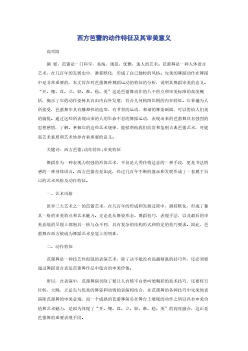 西方芭蕾的动作特征及其审美意义