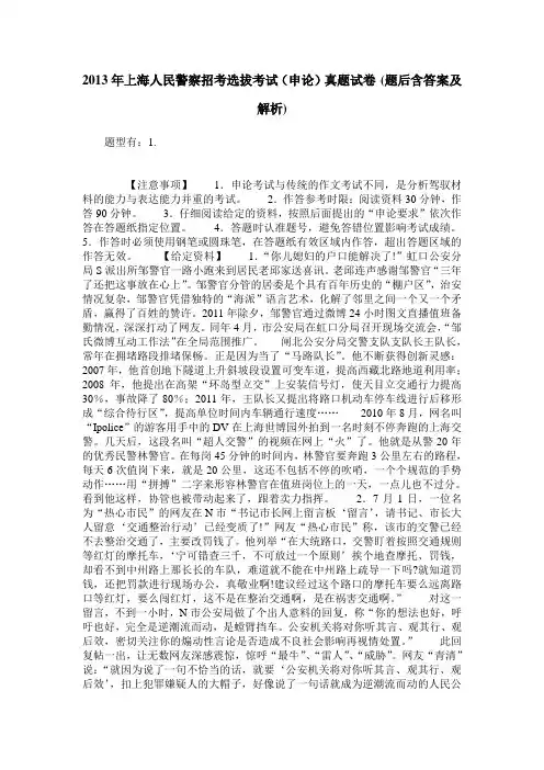 2013年上海人民警察招考选拔考试(申论)真题试卷(题后含答案及解析)