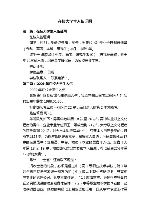 在校大学生入伍证明