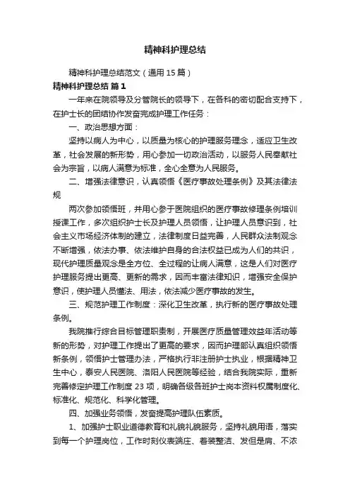 精神科护理总结范文（通用15篇）