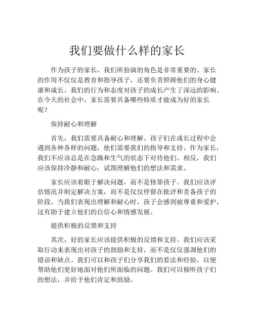 我们要做什么样的家长