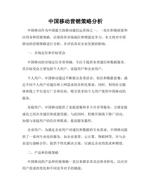 中国移动营销策略分析