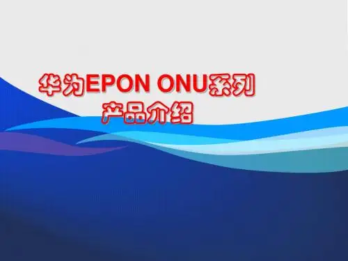 华为EPON_ONU系列产品介绍