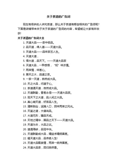 关于茶道的广告词