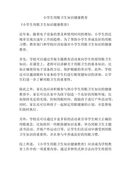 小学生用眼卫生知识健康教育
