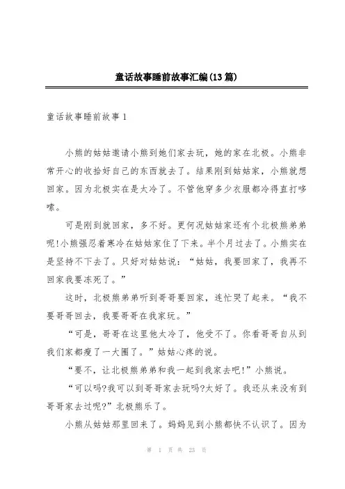 童话故事睡前故事汇编(13篇)