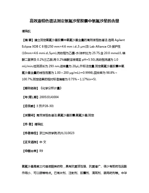 高效液相色谱法测定氧氟沙星胶囊中氧氟沙星的含量