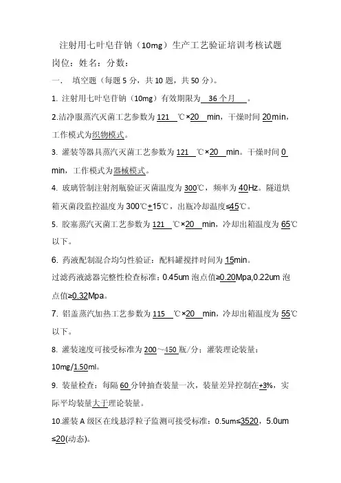 注射用七叶皂苷钠（10mg）生产工艺验证试题答案