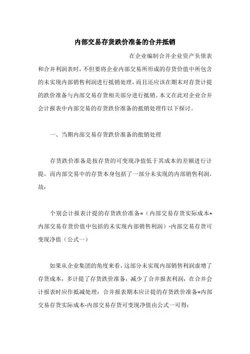内部交易存货跌价准备的合并抵销