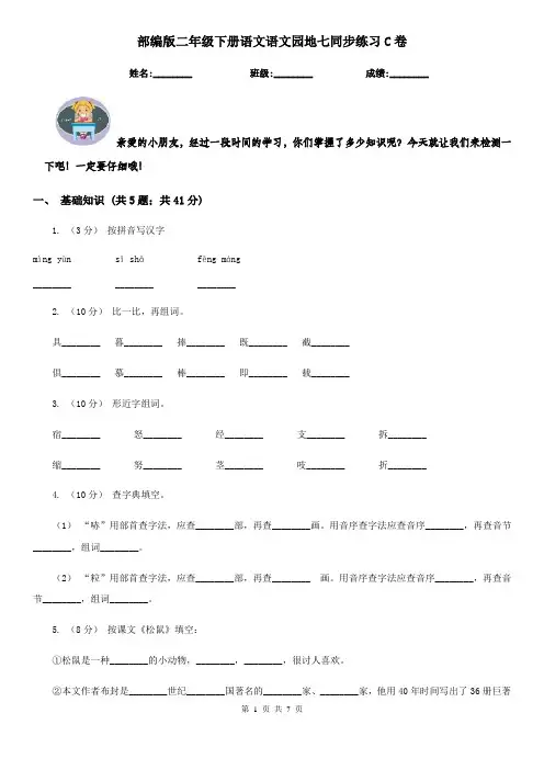 部编版二年级下册语文语文园地七同步练习C卷