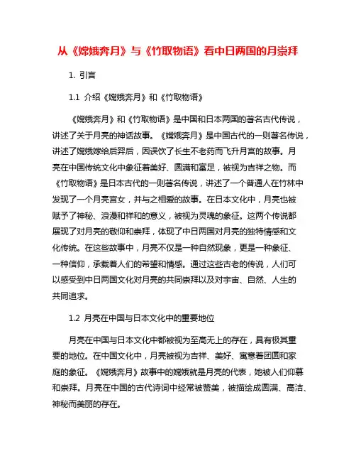 从《嫦娥奔月》与《竹取物语》看中日两国的月崇拜