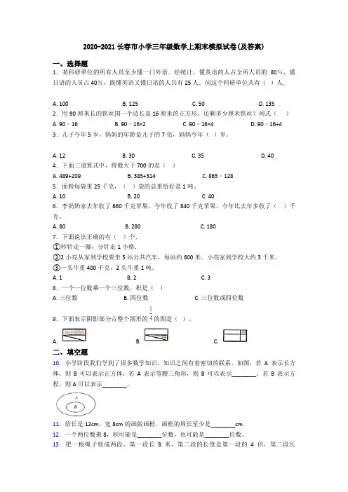 2020-2021长春市小学三年级数学上期末模拟试卷(及答案)