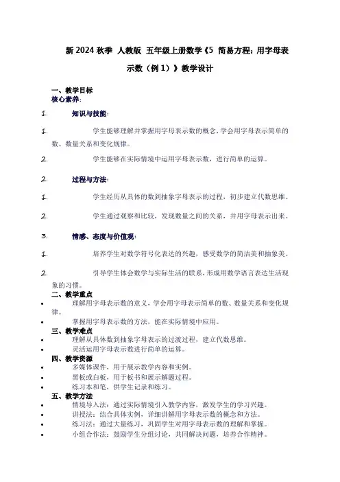 五年级上册数学《5简易方程：用字母表示数(例1)》教学设计