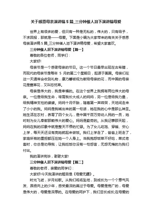 关于感恩母亲演讲稿5篇_三分钟催人泪下演讲稿母爱